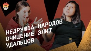 Недружба народов, очищение элит, Удальцов