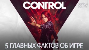 CONTROL - 5 главных фактов об игре