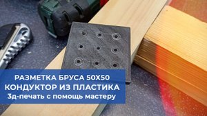 Кондуктор для быстрой разметки бруса 50х50. Легко и непринужденно.