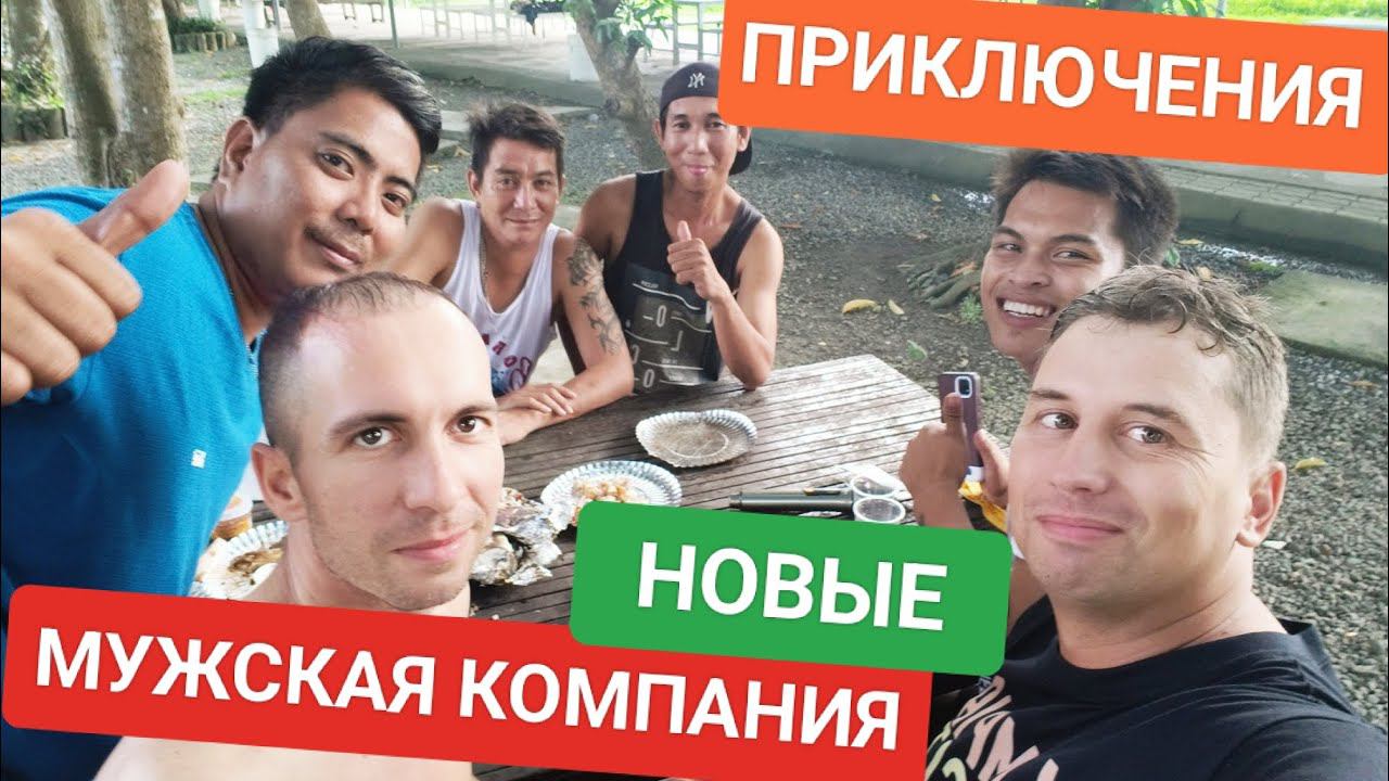 Новые приключения Юджина на Филиппинах Мужская компания и не только Манила и провинция Кавите смотреть онлайн