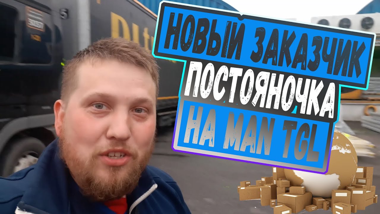 Друг завязал с грузоперевозками и отдал заказчика, грузоперевозки на своём пятитоннике MAN TGL