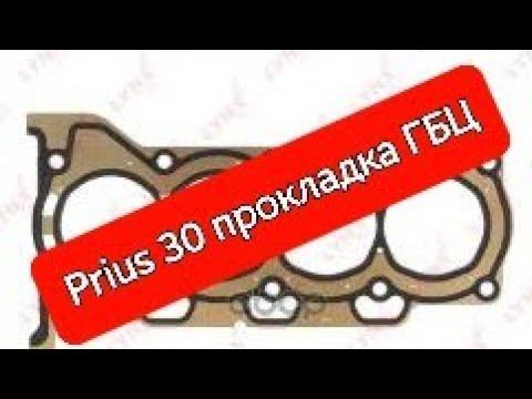 Prius 30 прокладка ГБЦ