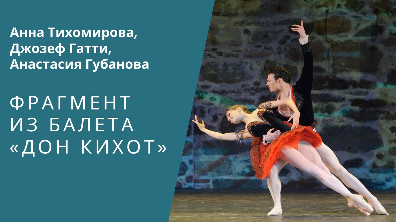 Don Quixote (Anna Tikhomirova, Joseph Gatti) / «Дон Кихот» (Анна Тихомирова, Джозеф Гатти)