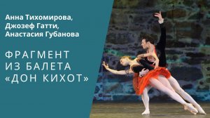 Don Quixote (Anna Tikhomirova, Joseph Gatti) / «Дон Кихот» (Анна Тихомирова, Джозеф Гатти)