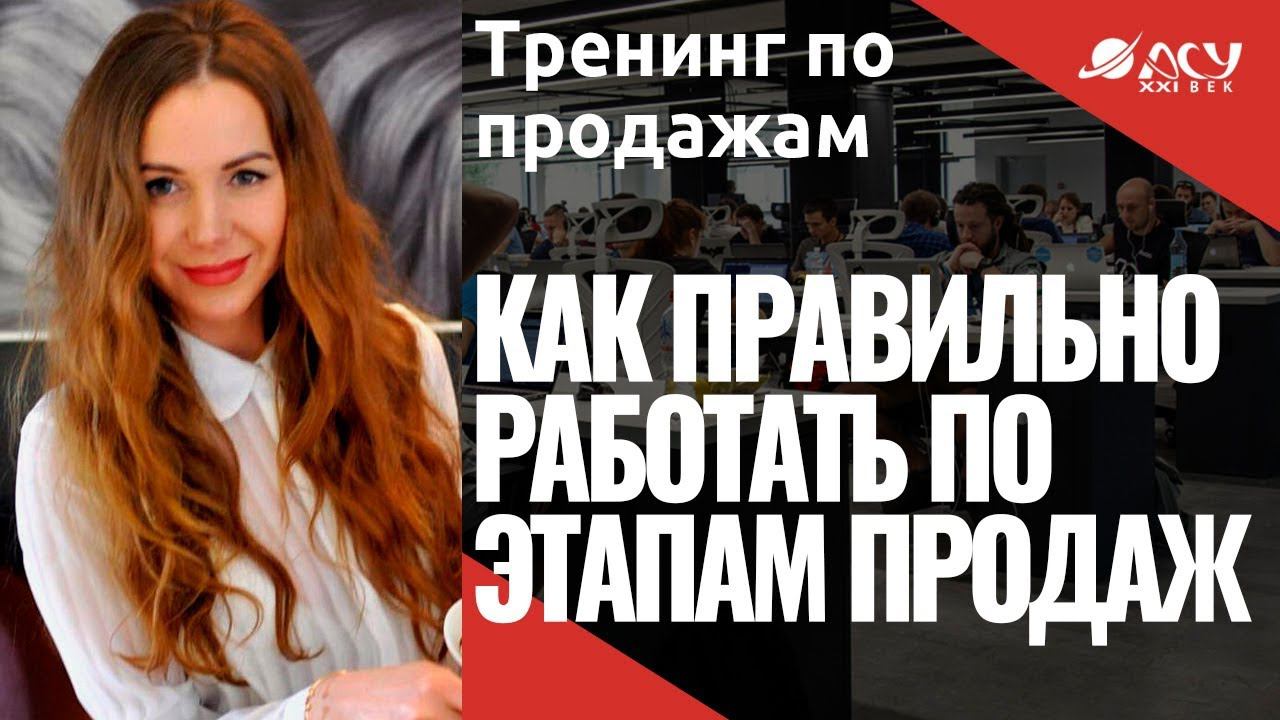 Мало менеджеров это делают. Как правильно работать по этапам продаж. Тренинг АСУ 21 Век смотреть онлайн