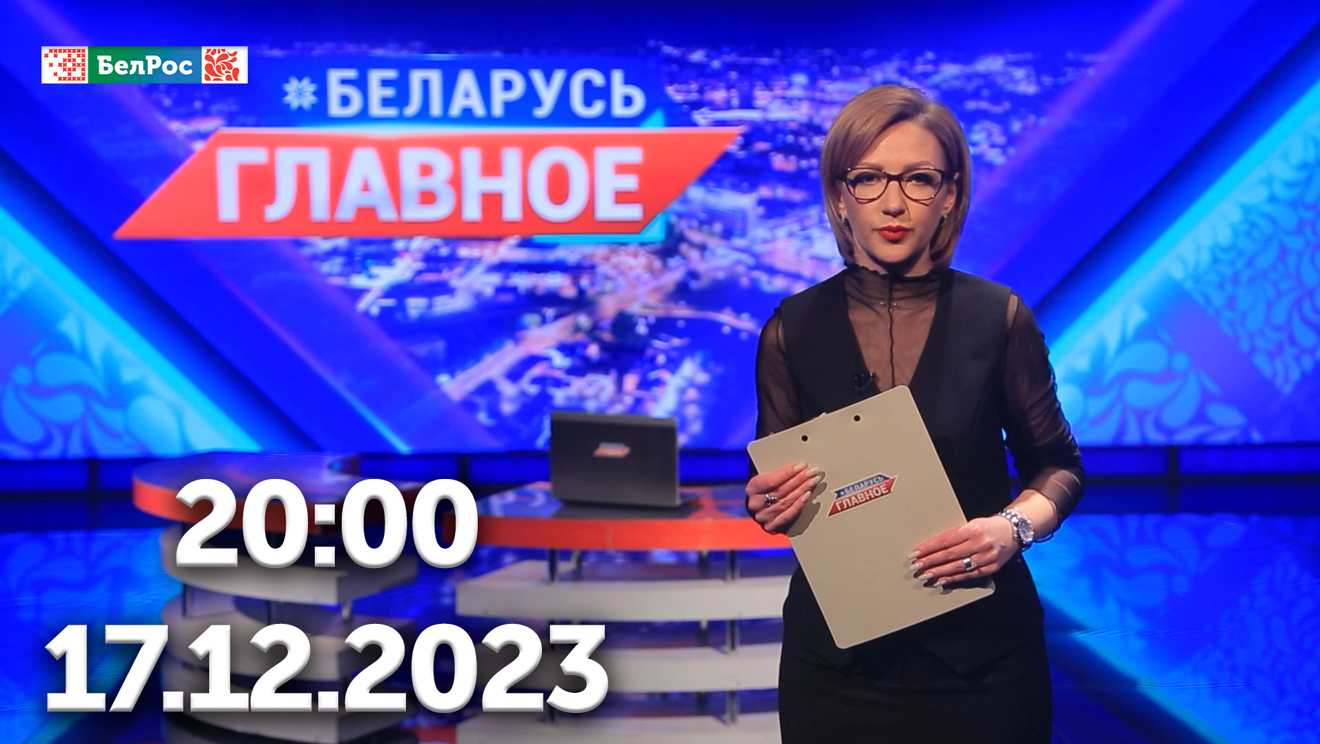 Беларусь. Главное | 17.12.2023