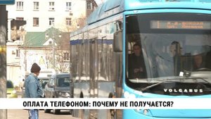 Оплата проезда телефоном — почему не получается?