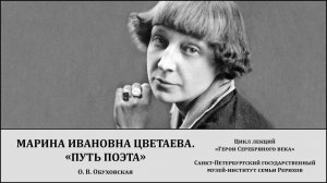 Лекция «Марина Ивановна Цветаева. “Путь поэта”»