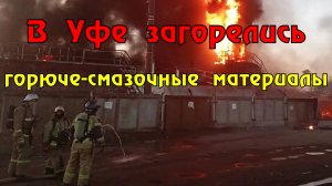 Больше ста человек и поезд тушили пожар на складе горючего у железнодорожной станции в уфе