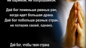 " Дай бог!" автор Евгений Евтушенко