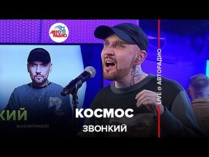 Звонкий - Космос (LIVE @ Авторадио)