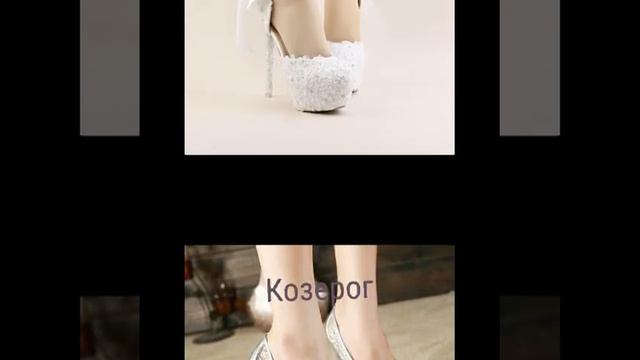 Какие  у тебя свадебные туфли признаку зодиака смотреть онлайн