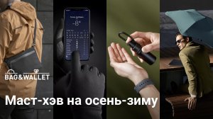 Маст-хэв товары на осенне-зимний период — подборка 2023!