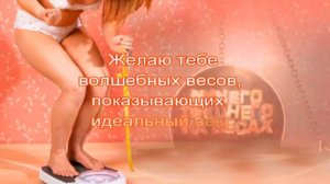 прикольное поздравление "Подруга, с Днем Рождения!"