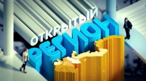 09.02.2023 Открытый регион