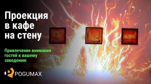 Проекция в кафе на стену [POGUMAX]