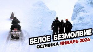 Белое безмолвие: гора Ослянка, Плехан 29-30 января 2024 с турбазы Джип59.рф в п.Рассольный