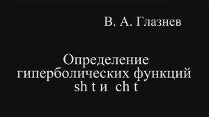 Определение гиперболических функций chx и shx