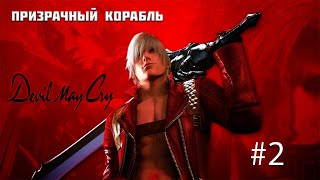 Devil May Cry ► Серия 2 | Полное прохождение | Запись стрима |