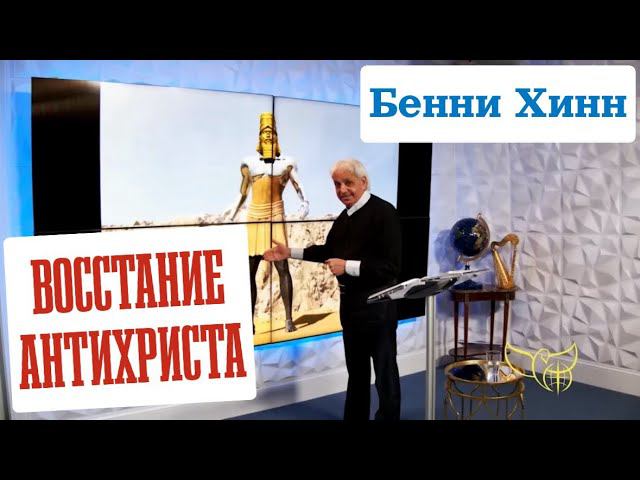 ВОССТАНИЕ АНТИХРИСТА. Бенни Хинн