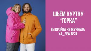 Куртка "ГОРКА" / Куртка "ДЫМ" / Куртка "СОСУЛЬКА". Журнал Ya_Sew №24