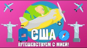 АМЕРИКА! Путешствуем с Мией! Узнаем с Мией! Детский умный мультик от проекта ЗНАЕМ САМИ