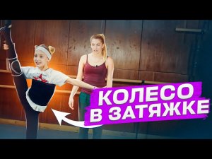 Как сделать КОЛЕСО В ЗАТЯЖКЕ? Эффектный ТРЮК! Обучение! Танцы Онлайн с Кристиной Мацкевич