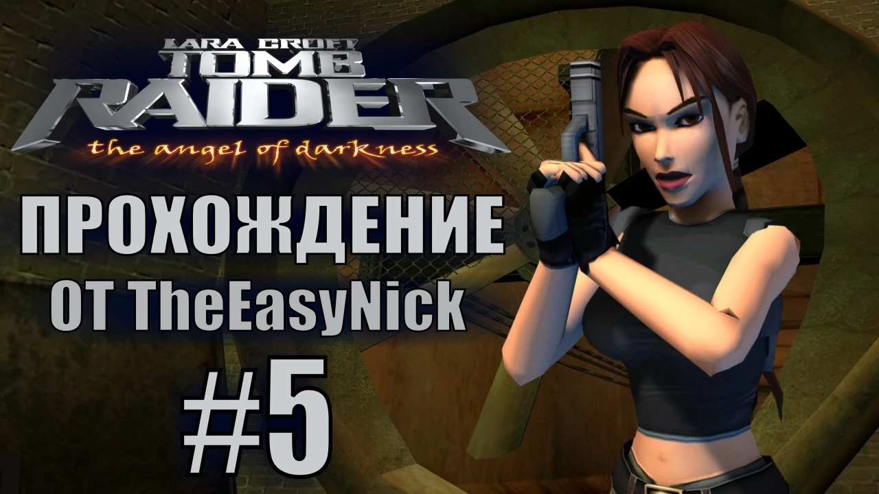 Tomb Raider: The Angel of Darkness. Прохождение. #5. На пути в Лувр.