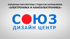 АО «Дизайн Центр Союз» | Карьерные перспективы студентов МИЭТ