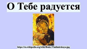 О Тебе радуется