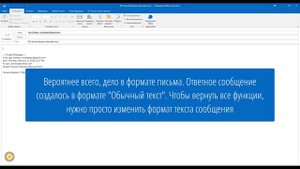 Outlook. Основы. Изменение формата письма