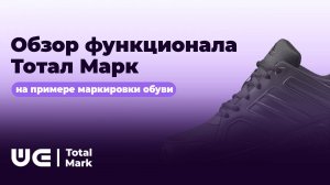 Обзор функционала Тотал Марк на примере маркировки обуви