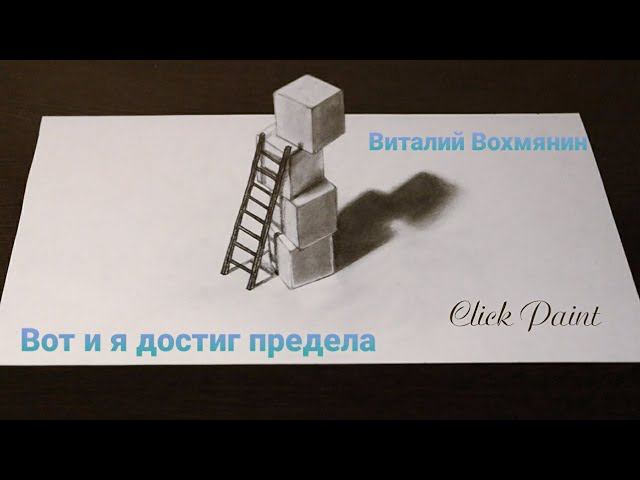 Виталий Вохмянин - Вот и я достиг предела. смотреть онлайн
