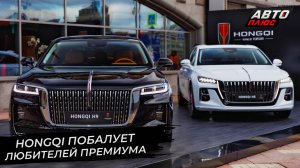 Hongqi побалует любителей премиума | Новости с колёс №2708