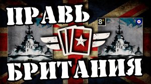 ?Козырь Лондон | | KARDS [The WWII Card Game]