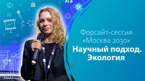 Форсайт сессия «Москва 2030» Научный подход. Экология