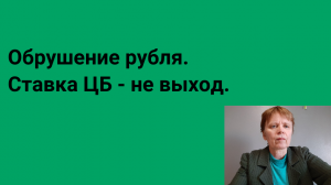 Обвал рубля. Действия ЦБ РФ.