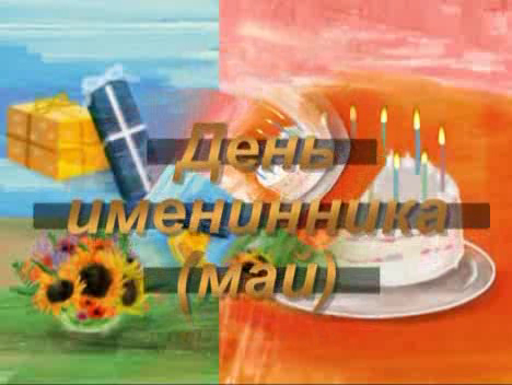 День именинника (май)