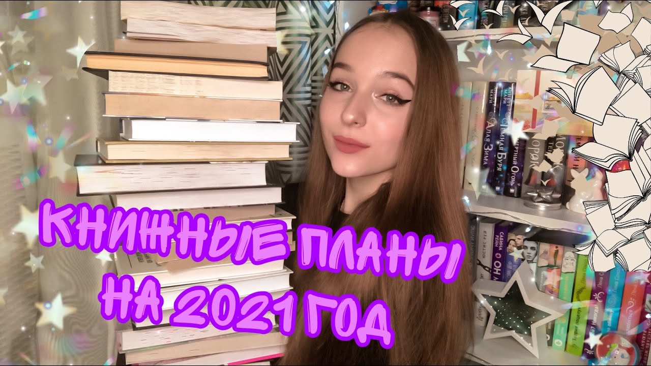 КНИЖНЫЕ ПЛАНЫ НА  ГОД✨