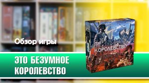 ЭТО БЕЗУМНОЕ КОРОЛЕВСТВО. Обзор и правила настольной игры от Эврикус