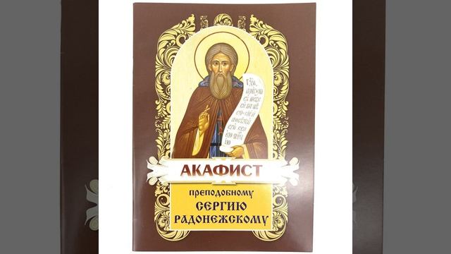 Акафист Сергию Радонежскому