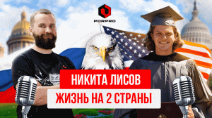 Никита Лисов. Жизнь и работа в США.