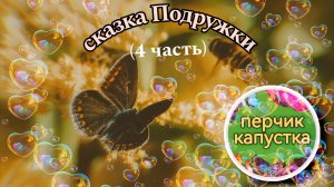 (0-5 лет) Детская сказка "Подружки" (4 часть) #сказка #детям #сказкананочь #слушать