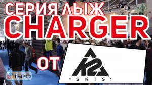 Серия горных лыж K2 Charger (Сезон 2017-18)