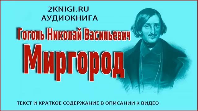 Гоголь Н.В. "Миргород" аудиокнига слушать онлайн