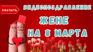 Жене с 8 марта, видео поздравление