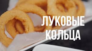 Как приготовить луковые кольца