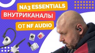 ПРОВОДНЫЕ ВНУТРИКАНАЛЬНЫЕ НАУШНИКИ NF Audio NA3 Essentials. ПИКСЕЛЬНЫЙ HI-FI???