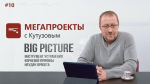 BIG PICTURE. Инструмент устранения корневой причины неудач проекта // МЕГАПРОЕКТЫ с Кутузовым