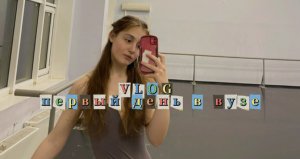 VLOG ПЕРВЫЙ ДЕНЬ В ВУЗЕ / БАЛЕТ / МГИК / ХОРЕОГРАФИЧЕСКИЙ ФАКУЛЬТЕТ